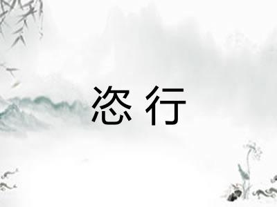 恣行