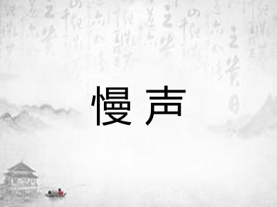 慢声 慢声