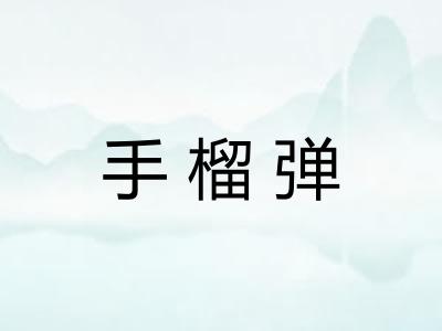 手榴弹