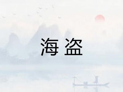海盗