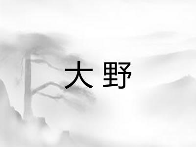 大野 大野