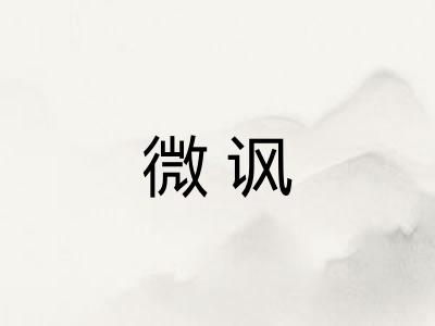 微讽