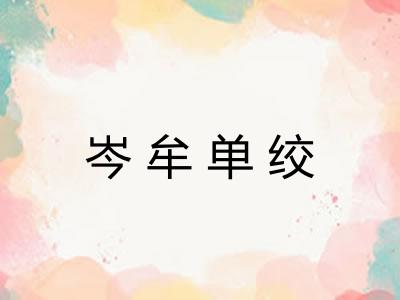 岑牟单绞