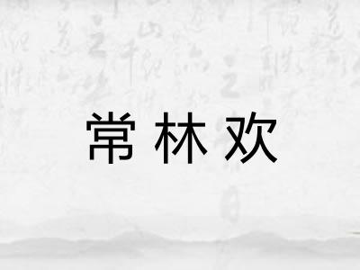 常林欢 常林欢