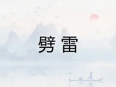 劈雷