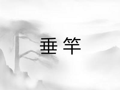 垂竿