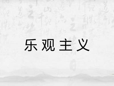 乐观主义 乐观主义