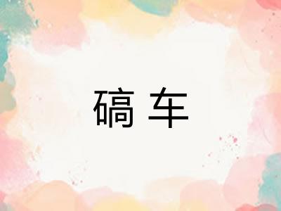 碻车