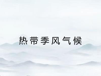 热带季风气候