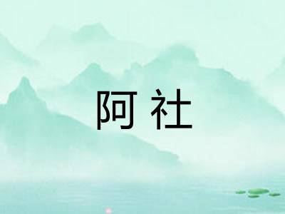 阿社