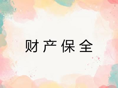 财产保全