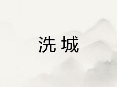 洗城