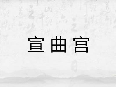 宣曲宫 宣曲宫