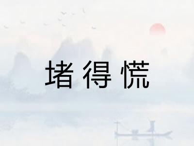 堵得慌
