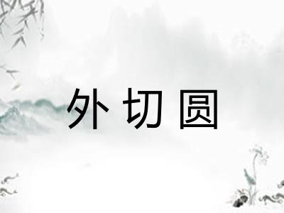 外切圆