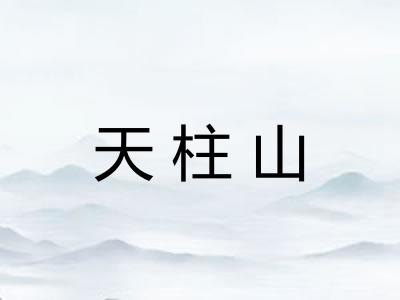 天柱山