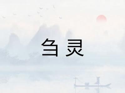 刍灵 刍灵