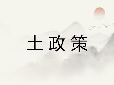 土政策