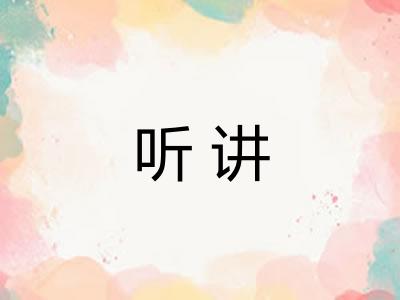 听讲 听讲