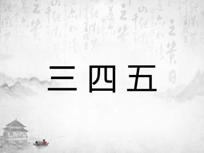 三四五