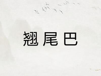 翘尾巴