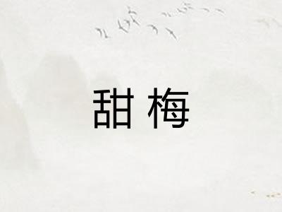 甜梅