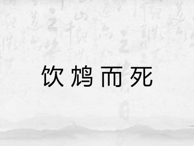 饮鸩而死