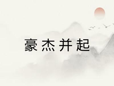 豪杰并起 豪杰并起
