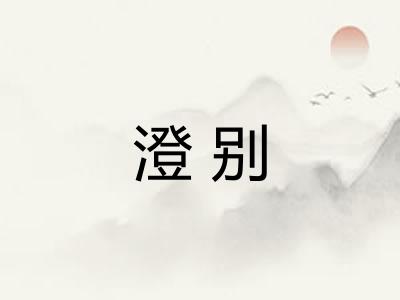 澄别