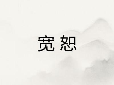 宽恕