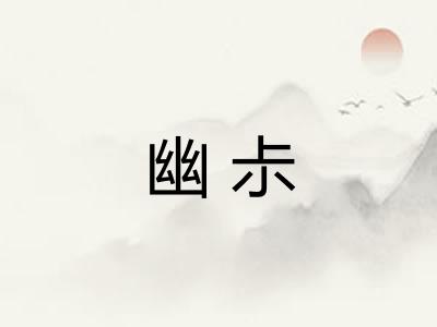 幽尗