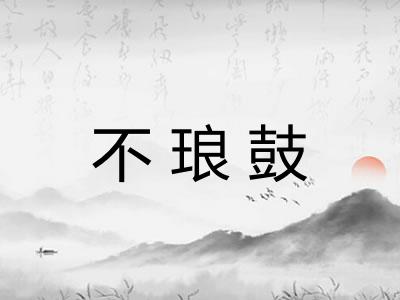 不琅鼓