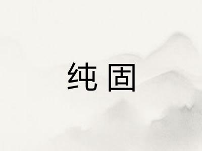 纯固