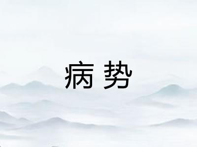 病势