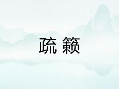 疏籁