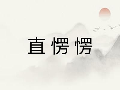 直愣愣 直愣愣