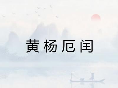 黄杨厄闰 黄杨厄闰