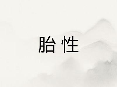 胎性 胎性