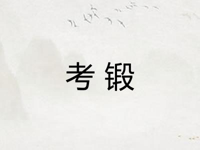 考锻
