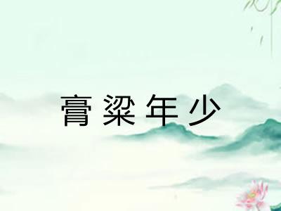 膏粱年少