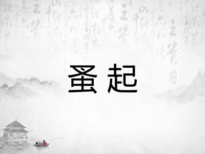 蚤起