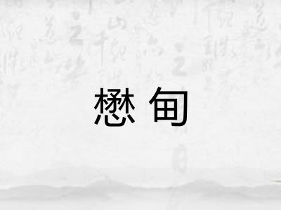 懋甸