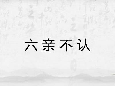 六亲不认