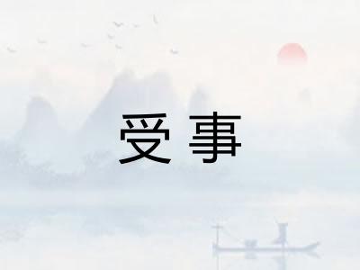 受事