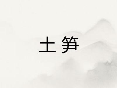 土笋