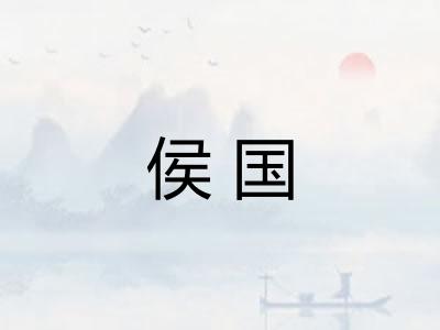 侯国 侯国