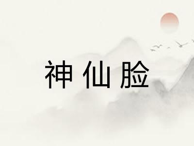 神仙脸 神仙脸