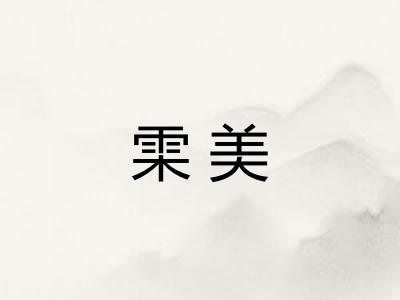 雬美