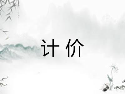 计价