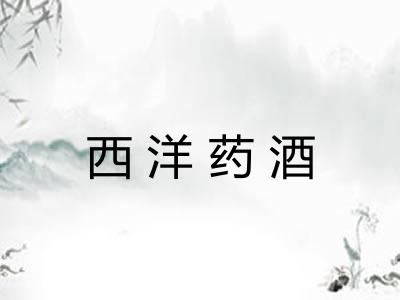 西洋药酒